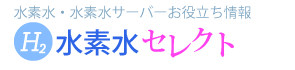 水素水セレクト